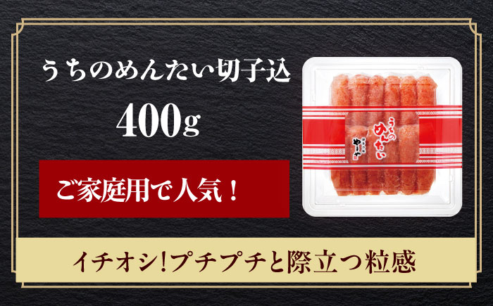 【ご家庭用明太子】やまや うちのめんたい切子込400g 築上町/(株)やまやコミュニケーションズ [ABES006]