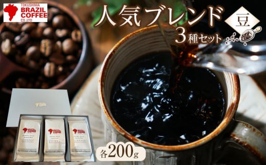 
ブラジルコーヒ 人気ブレンド200g×3種 セット（豆）
