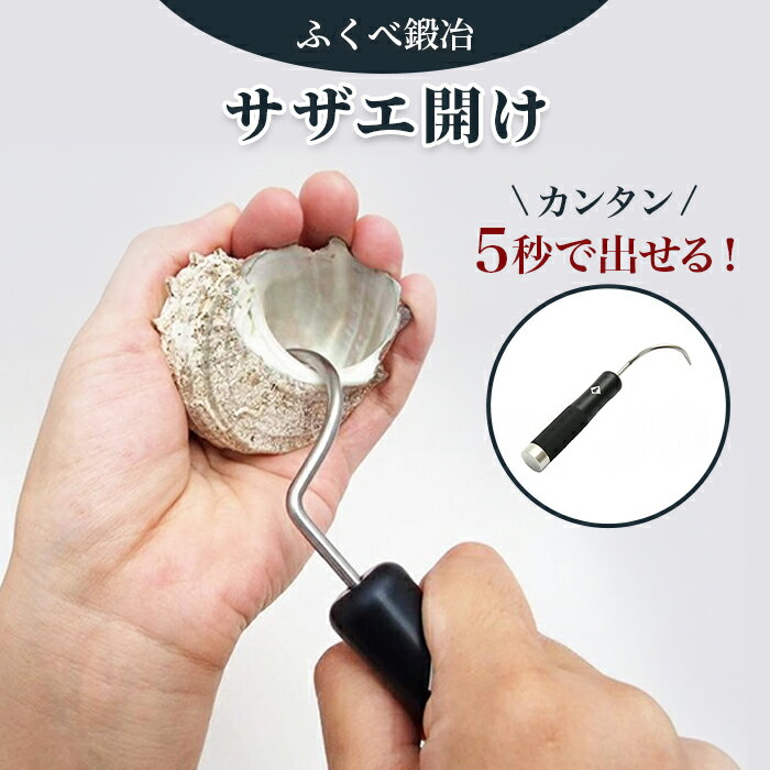 【ふるさと納税】【復興支援】港町の鍛冶屋サザエ開け | 石川県 能登町 石川 能登 石川県能登町 ふるさと 納税 支援 支援品 返礼 調理小物 調理 小物 特産品 名産 特産 さざえ サザエ キッチングッズ 便利グッズ キッチンツール サザエ開き