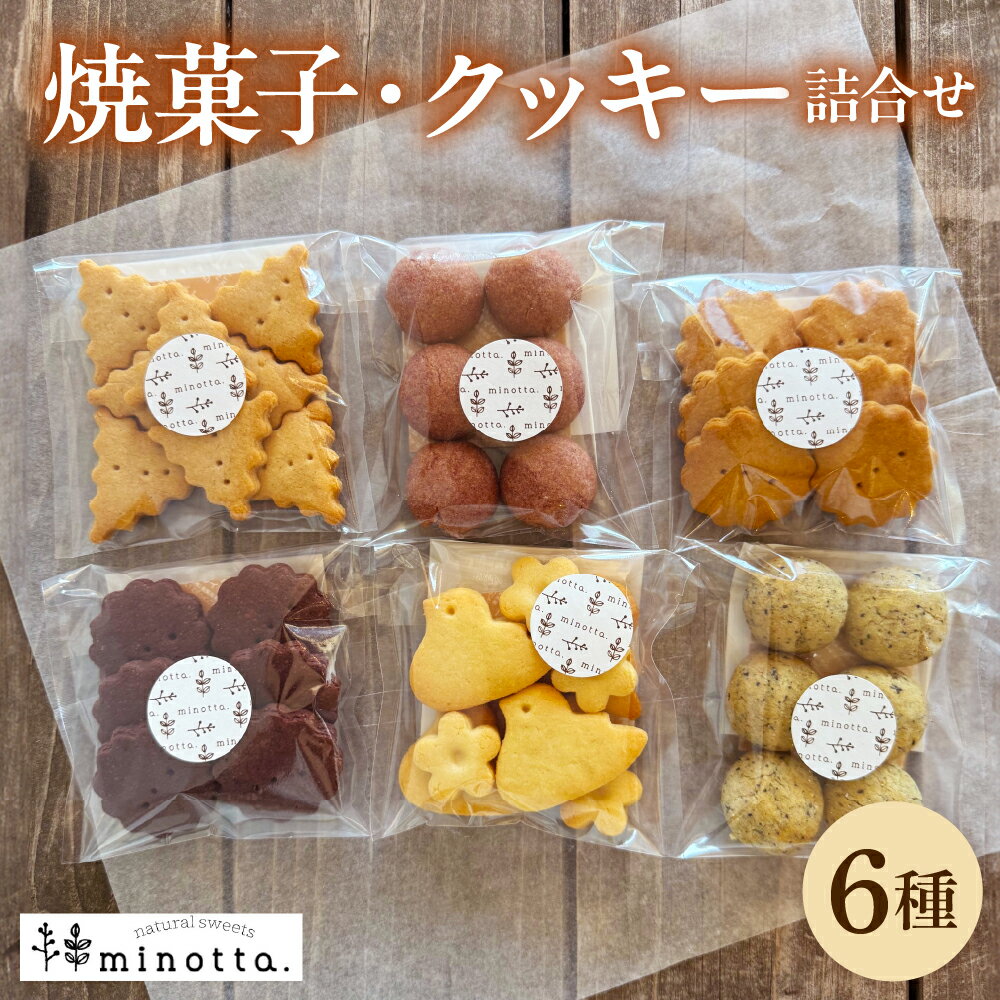 【ふるさと納税】 クッキー詰合せ (卵・乳・白砂糖不使用) 6種 | クッキー ビスケット お菓子 洋菓子 おやつ デザート 焼き菓子 食べ比べ 手作り 常温 ギフト プレゼント セット 人気 おすすめ 送料無料 能登 石川県 輪島市