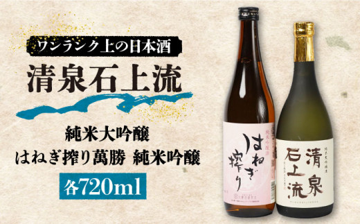 【通常配送】【甘口タイプがお好みの方に人気】日本酒 清泉石上流 純米大吟醸・はねぎ搾り萬勝 純米吟醸 各720ml / 日本酒 にほんしゅ 酒 お酒 おさけ お試し 晩酌 日本酒 飲み比べ   / 南島原市 / 酒蔵吉田屋 [SAI006]