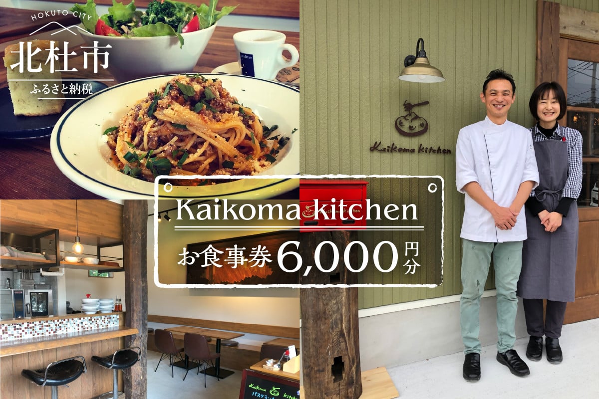 
Kaikoma kitchenお食事券【6000円分】
