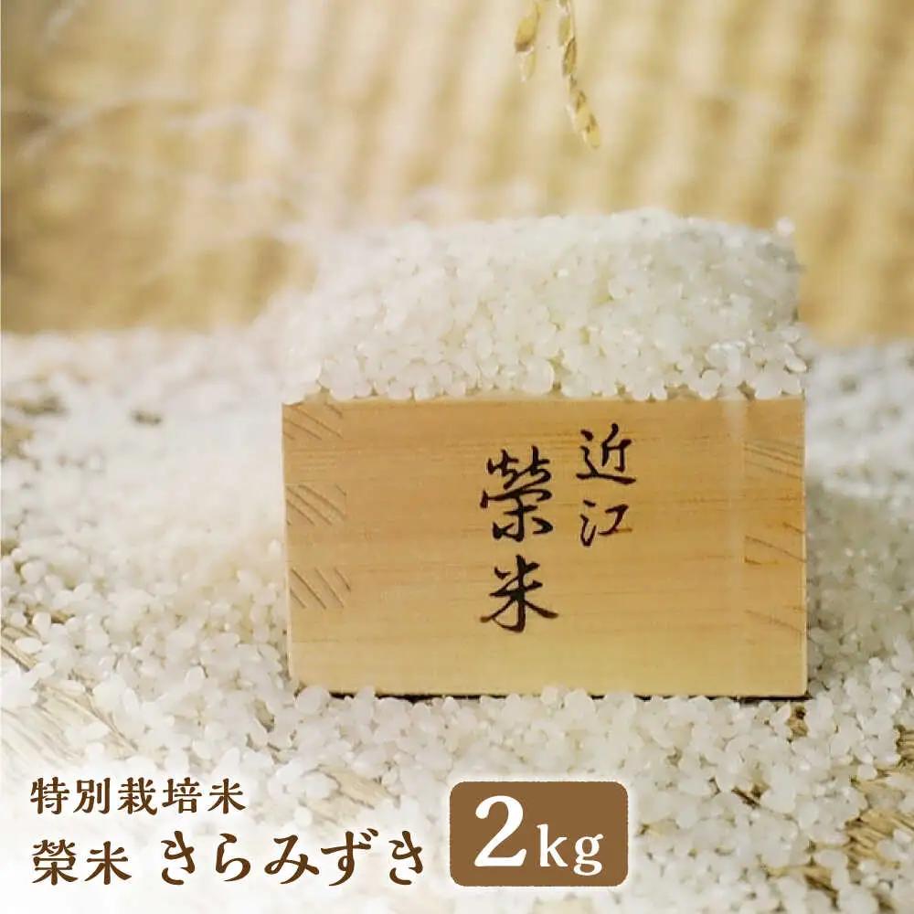米 きらみずき 2kg BIAI022 米