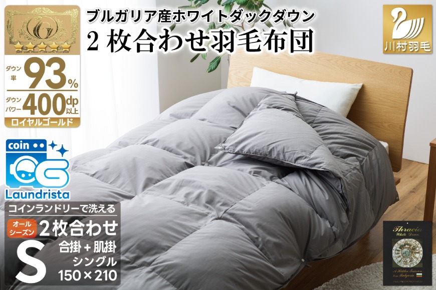 洗える 2枚合わせ 羽毛布団【 シングル 】 (グレー) 抗菌防臭 ブルガリア産 ホワイト ダック93％ [川村羽毛 山梨県 韮崎市 20743602] 布団 羽毛 肌掛け 合掛け オールシーズン 夏用 冬用