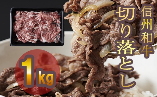 清水牧場の牛肉　和牛　信州プレミアム牛　切り落とし　１ｋｇ