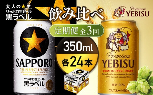 【定期便全3回】【ビール飲み比べ2種各350ml×24本】サッポロ黒ラベルとエビスビール | サッポロ黒ラベル 黒ラベル エビス エビスビール サッポロ サッポロビール ビール 生ビール お酒 アルコール 北海道醸造 麦芽 うまみ 後味 爽やか 泡 鮮度 お取り寄せ 北海道 恵庭市 恵庭【93004031180321】