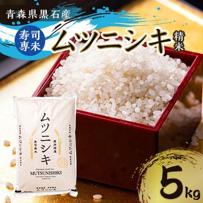 ふるさと納税 黒石市 青森県黒石産　寿司専米「ムツニシキ」5kg×1袋
