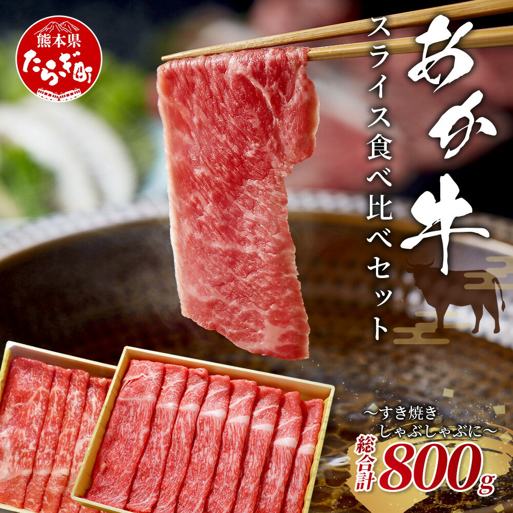 【ふるさと納税】熊本県産 あか牛 スライス 食べ比べ 800g～すき焼き・しゃぶしゃぶに～ リブロース 赤身モモ 熊本 あか牛 ヘルシー あか牛 すき焼き すきやき スキヤキ シャブシャブ お取り寄せ グルメ 赤身 ヘルシー 肉 熊本産 国産牛 和牛 国産 熊本 牛肉 送料無料