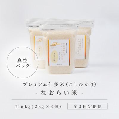 ふるさと納税 松江市 【毎月定期便】プレミアム仁多米(なおらい米)真空パック　2kg×3袋(松江市)全3回