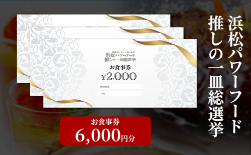 浜松パワーフード 推しの一皿総選挙 お食事券 6,000円分【お食事券利用可能店舗で使える食事券・グルメ券】 浜松市