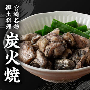 ※令和8年1月発送※ 宮崎県産若鳥 やわらか炭火焼 計1.65kg（150ｇ×11袋） 【 鶏 肉 鶏肉 国産 とり 九州産 鳥 宮崎県産 小分け 炭火焼き 】