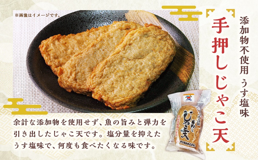 添加物不使用うす塩味手押しじゃこ天セット