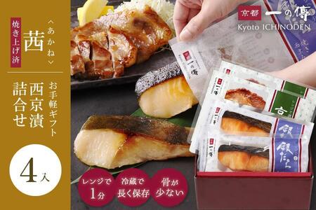 レンジ １分 西京漬け 茜 焼き蔵みそ漬2切+焼き麹みそ漬2枚[TY-13] 京都老舗 一の傳 漬け 魚 詰め合わせ 送料無料 個包装 レンジ 簡単調理 西京漬 西京焼き 銀だら 特大海老 お取り寄せ グルメ ご当地グルメ お中元 お歳暮 贈り物 贈答 内祝い 味噌漬け 加工品 無添加 魚介 海鮮 京都一の傳