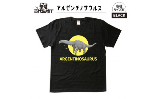 恐竜・古代生物Tシャツ　アルゼンチノサウルス　サイズ120（キッズ・ユニセックス）