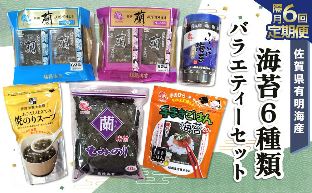 
            【隔月6回】佐賀県有明海産海苔6種類バラエティーセット【海苔 のり 佐賀 有明海産 味付 塩 おつまみ おにぎり 手巻 もみのり ふりかけ スープ お弁当 詰合せ】F8-C057377
          