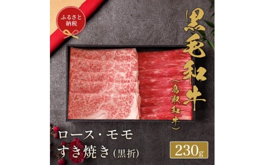 【和牛セレブ】鳥取和牛ロース ・ モモ 2 種すき焼き230g