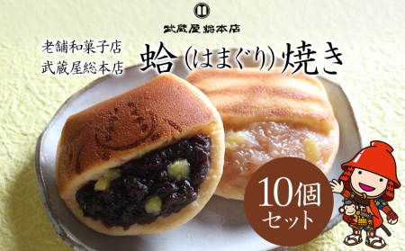 【老舗和菓子店 武蔵屋総本店】はまぐり焼 (菓子) 10個セット 化粧箱入り 和菓子 小豆つぶあん 刻み栗入り どら焼き 詰め合わせ スイーツ デザート あんこ 中津市 大分県 お中元 お歳暮 熨斗対