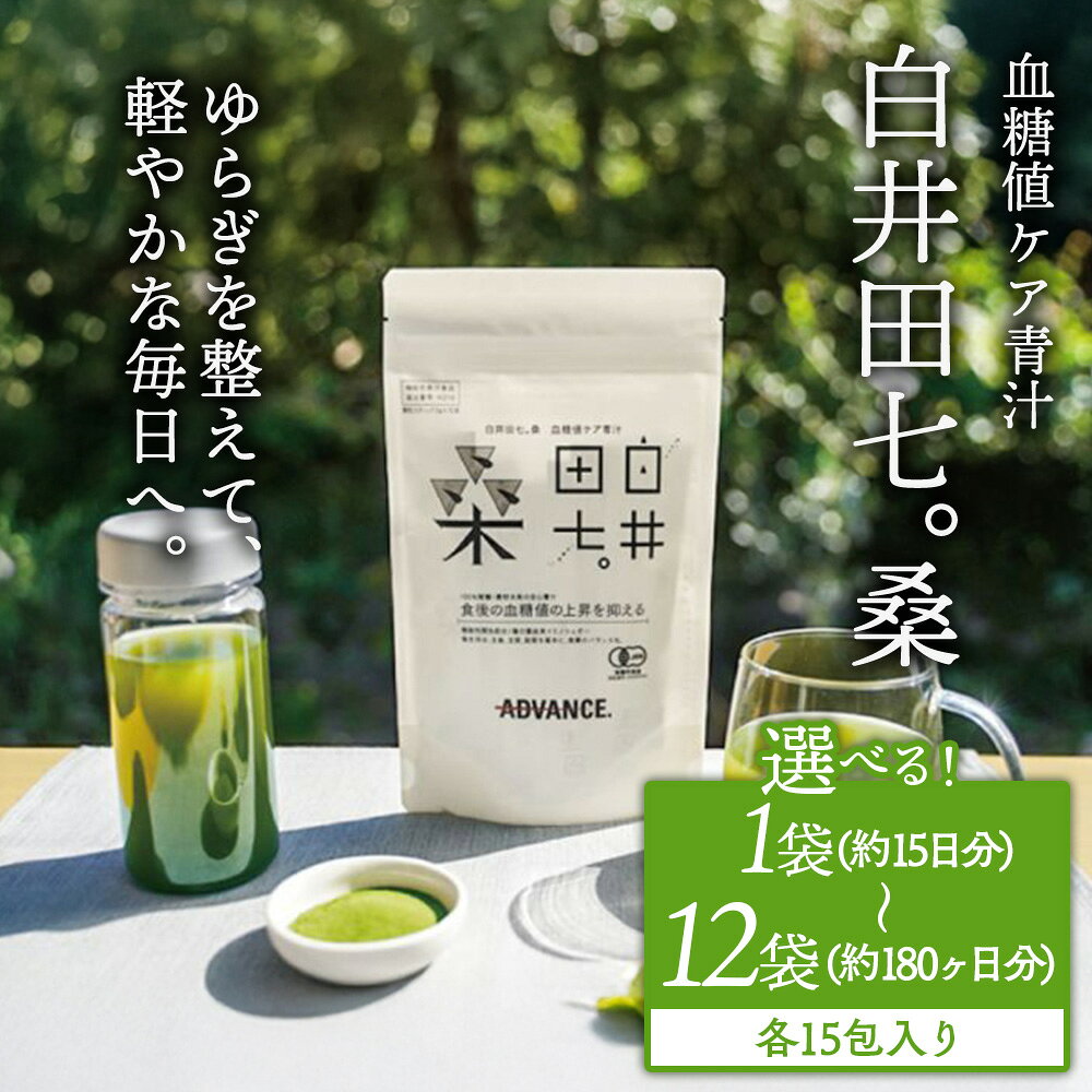 【ふるさと納税】【9月30日受付終了】【選べる容量】機能性表示食品「白井田七。桑　血糖値ケア青汁」1～12袋 | 青汁 粉末 スティック ヘルシー 血糖値 食物繊維 国産 高品質 安心 安全 鹿沼市 栃木県