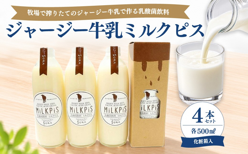 
                  ジャージーミルクピス(500ml×4本セット)化粧箱入 ミルクピス 乳製品 丹後ジャージー牧場 ミルク工房そら ジャージー牛乳の美味しさ広がる 乳酸菌ドリンク 乳酸菌飲料　TJ00017
                