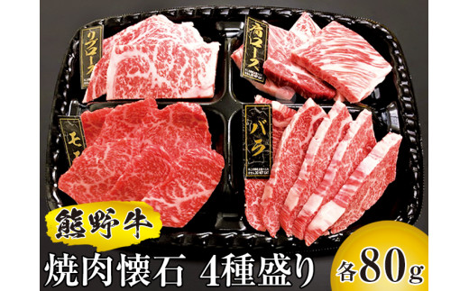 
熊野牛 焼肉懐石 4種盛り　国産牛 盛り合わせ リブロース モモ 肩ロース バラ 焼肉
