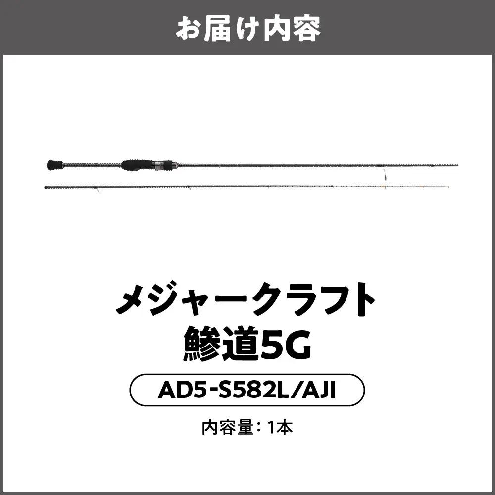 【 メジャークラフト 】鯵道5G　AD5-S582L/AJI フィッシング_OS040-0023