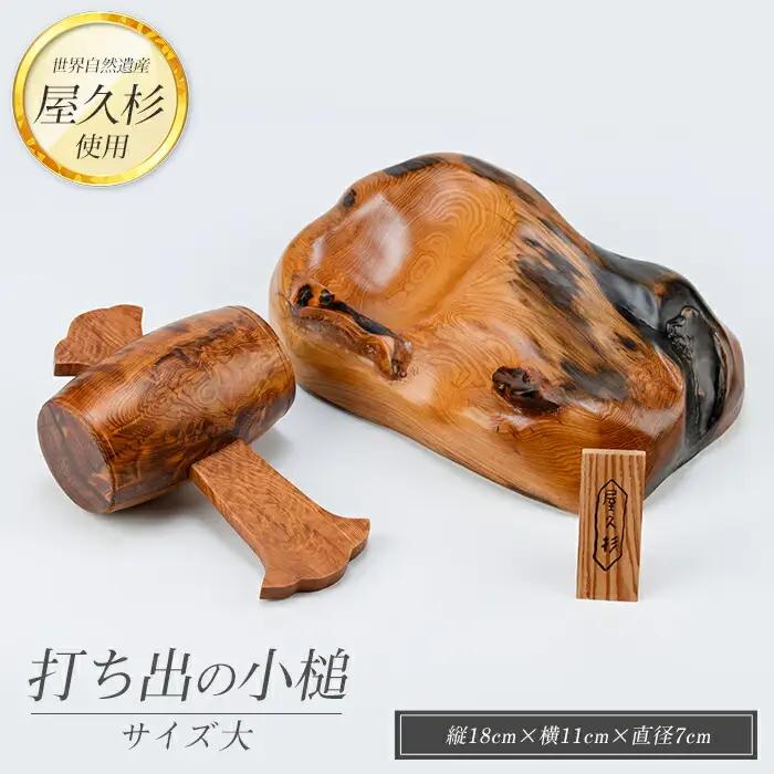 屋久杉で創った 福を呼ぶ打ち出の小槌(大) 高橋工芸 IB074-018 こづち 工芸品