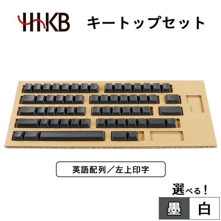 【ふるさと納税】【選べるカラー】HHKBキートップセット（墨／白）英語配列／左上印字