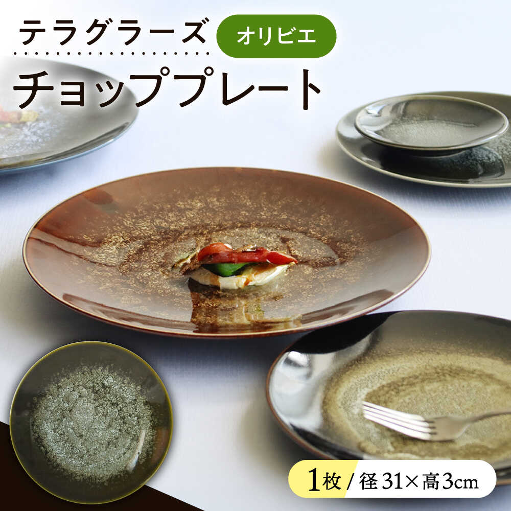 【ふるさと納税】【美濃焼】 テラグラーズ チョッププレート オリビエ 1客 瑞浪市 / アワサカ 食器 大皿 プレート[AZAD017]