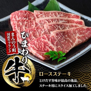 香川県産 ひまわり牛ロースステーキ用(計600g・150g×4枚) 国産 牛肉 お肉 牛 ステーキ 赤身 霜降り ヒマワリ 【man023】【カワイ】