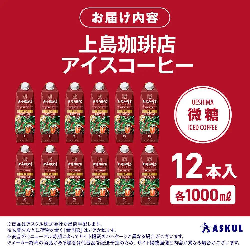【ふるなびWEEK対象】上島珈琲店 アイスコーヒー 微糖 1000ml 12本