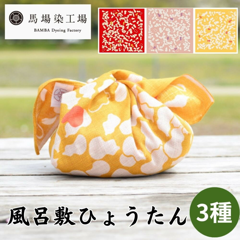 【ふるさと納税】【馬場染工場】風呂敷 3種セット(ひょうたん)｜京都 日常使い おしゃれ風呂敷［ 老舗の染工場 合掌造り 型染め ふろしき 人気 おすすめ ギフト プレゼント お取り寄せ 通販 送料無料 ふるさと納税 ］