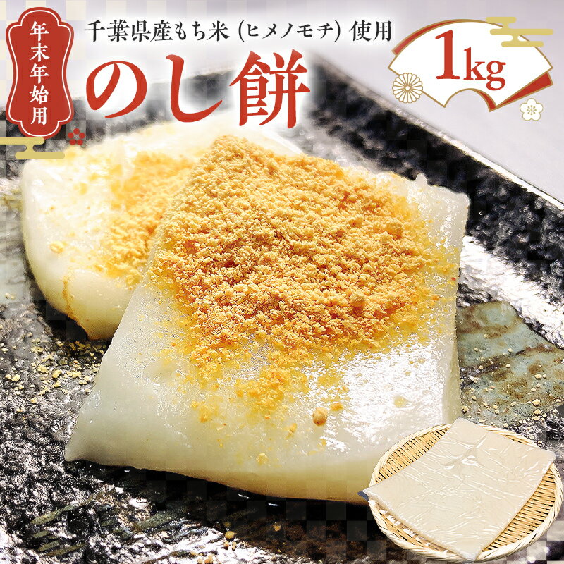 【ふるさと納税】 12月10日まで受付中【年末年始用 12月26日発送】のし餅1kg 千葉県 南房総市 もち米 ヒメノモチ ふっくら しっとり 伸びのある つきたて餅 やわらかい コシがある お雑煮 お汁粉 お正月 お取り寄せ 送料無料