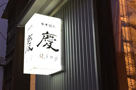 【学芸大学】中華銘菜 慶 特産品ランチコース 2名様（1年間有効） お店でふるなび美食体験 FN-Gourmet363329