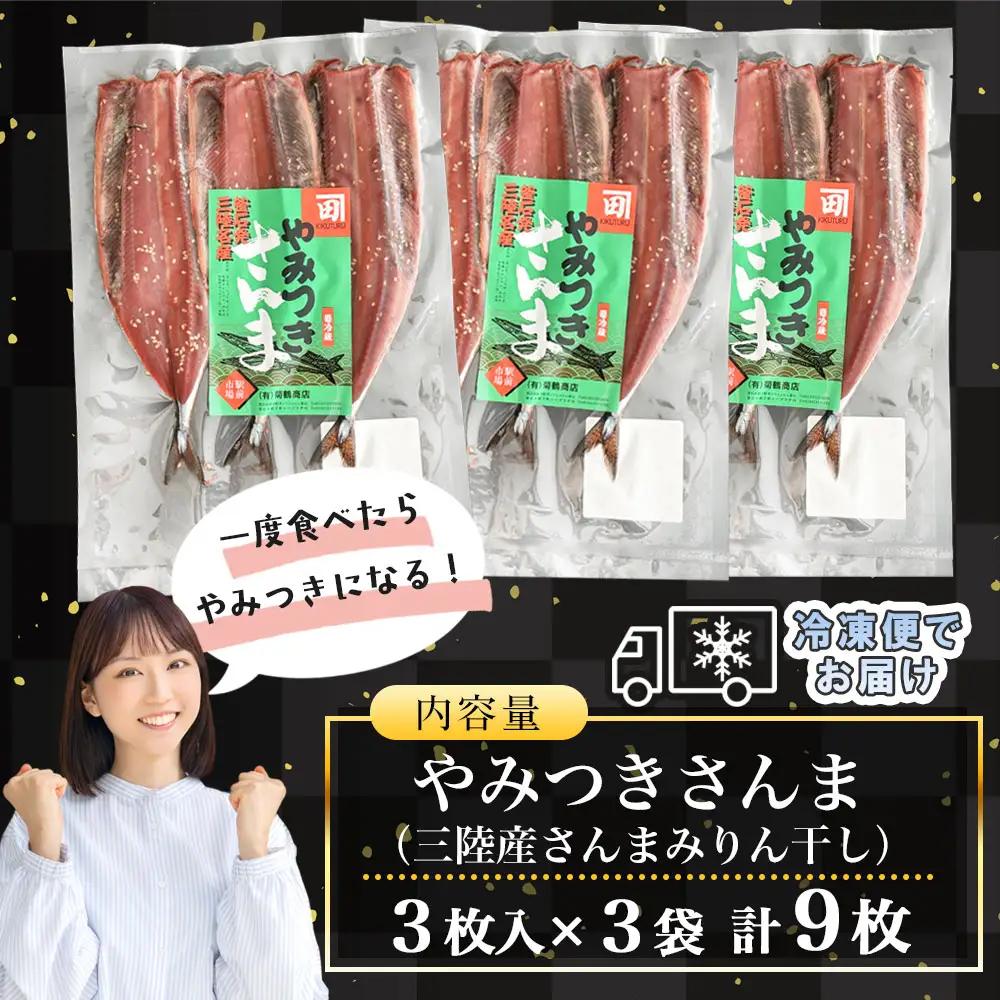 fn-16-003 やみつきさんま 3袋 菊鶴商店