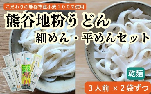 熊谷地粉うどんセット（３人前×４）細めん、平めん