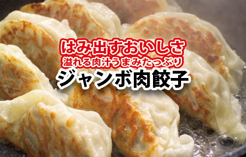 【お中元】黒門吾兵衛のジャンボ肉餃子24粒入り ｜ 国産 おかず 惣菜 つまみ 石川製麺 ※北海道・沖縄・離島への配送不可 ※2026年7月～発送
