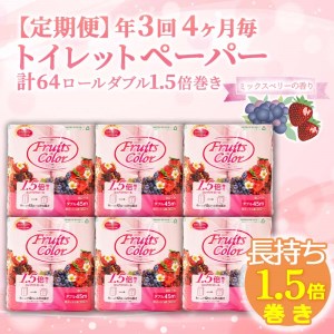 定期便 トイレットペーパー 年3回 4ヶ月毎 ダブル ミックスベリー 大容量 108ロール