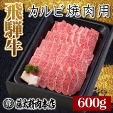 【飛騨牛】カルビ焼肉600g