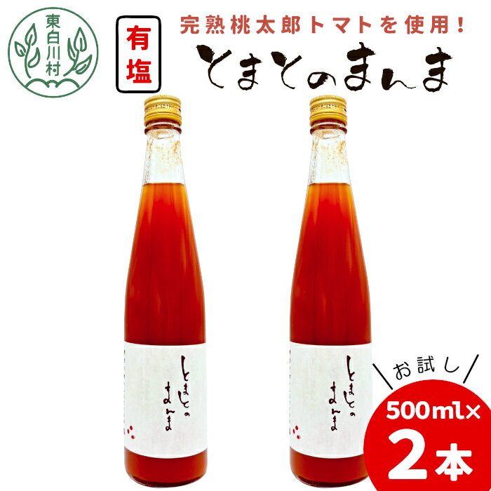 【ふるさと納税】【発送月が選べる】有塩 トマトジュース 500ml×2本 とまとのまんま 桃太郎 トマト 食塩無添加 無添加 野菜ジュース 野菜 トマト100% リコピン 完熟トマト 濃厚 お試し おためし 東白川村 つちのこの村 6000円