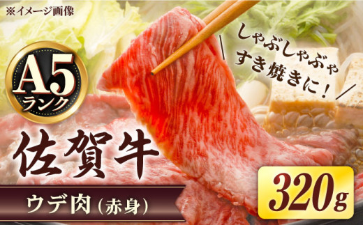 
【贅沢な肉料理をご家庭で】 A5等級 佐賀牛 しゃぶしゃぶ すき焼き うで肉 320g /炭火焼古賀 [UDH001] 牛肉 牛 肉 和牛 スライス 赤身 ウデ
