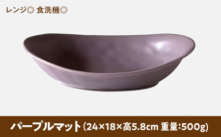 【美濃焼】 オーバル カレー皿 ＆ パスタ皿 24cm 1枚 パープルマット 瑞浪市 / 窯元ロングアイランド おしゃれ 食器 シンプル レンジ対応 食洗機対応[AZCU083]