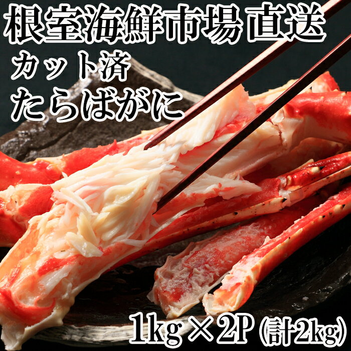 【ふるさと納税】 根室海鮮市場 ＜直送＞ ボイル済み本タラバガニハーフカット 1kg × 2P たらば タラバ たらばがに たらば蟹 タラバ蟹 かに カニ 蟹 お取り寄せ グルメ 海鮮 ボイル 茹で蟹 茹でがに 茹でガニ 天ぷら 焼きガニ 鍋 北海道 根室市 ふるさと納税 D-28051