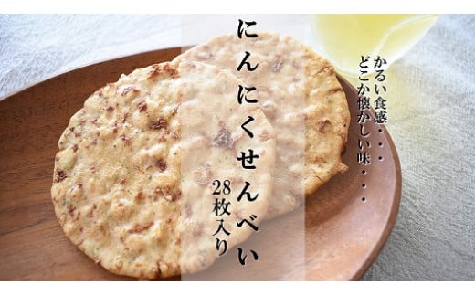 
クセになるおいしさ【にんにくせんべい】28枚入り
