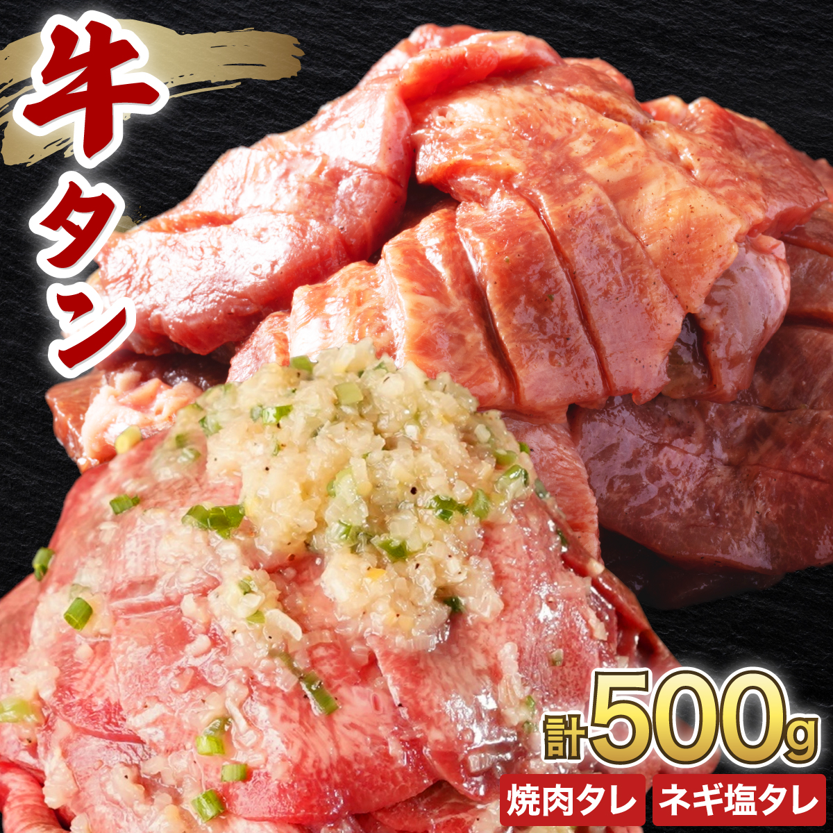 訳あり 牛タン 250g×各1パック 焼肉タレ漬け&ネギ塩タレ漬けセット【韓国焼肉 焼肉 焼き肉 BBQ 鉄板焼き 肉 お肉 牛肉 牛 たん 味付き タレ漬け 漬け込み肉 焼くだけ 簡単 冷凍 人気】[058-a038]【敦賀市ふるさと納税】