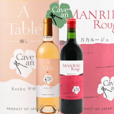 ふるさと納税 山梨市 Cave an MANRIKI Rouge 万力ルージュ・ A Table 甲州醸し　2本セット