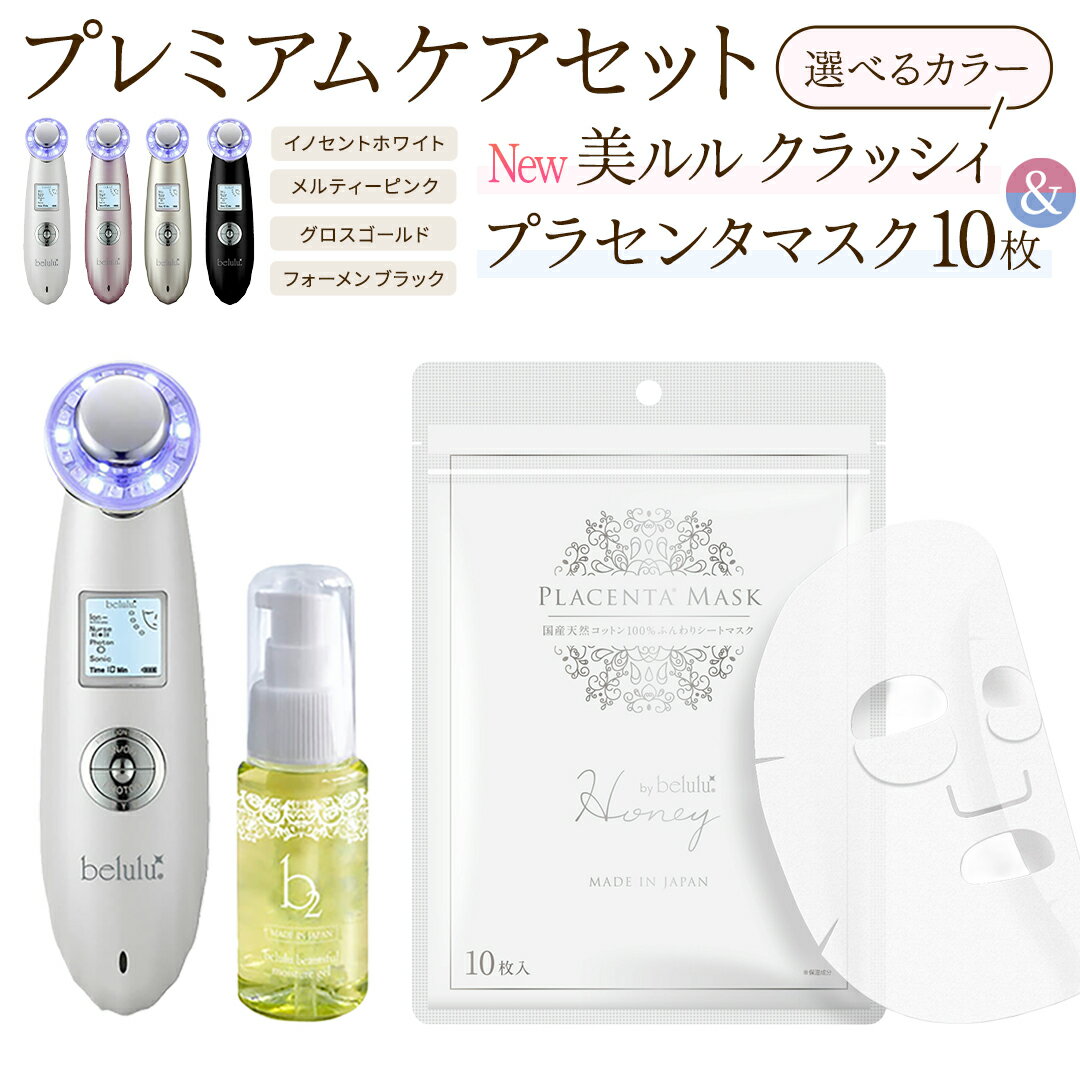 【ふるさと納税】レビューキャンペーン実施中!! ＼ 選べる カラー・ラッピング対応 ／ 超音波 美顔器 【 NEW 美ルル クラッシィ 】イノセントホワイト メルティーピンク グロスゴールド フォーメン ブラック ＆ プラセンタマスク 付の プレミアムケアセット イオン導入