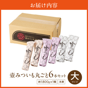 壺みついも(大)丸ごと6本セット_壺みついも 大サイズ 丸ごと 6本 セット 厳選 鹿児島県産 紅はるか 伝統製造法 唐津焼 大壺 輻射熱 炭火 遠赤外線エネルギー 丁寧 焼き上げ 驚く 甘さ しっと