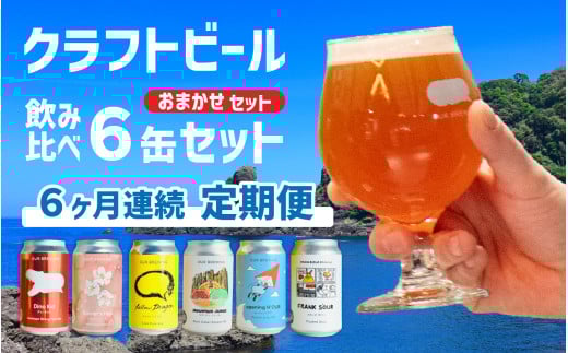 【できたて出荷6ヶ月定期便】OUR BREWING クラフトビール飲み比べ6缶セット [F-156007] / クラフトビール ビール ゴールデン ペールエール ヘイジー IPA お歳暮 お中元 父の日 飲み比べ セット 詰め合わせ 詰合せ クラフト 缶 365ml レギュラー 地酒 地ビール ラガービール エールビール アワーブルーイング 正月 バレンタインデー キャンプ