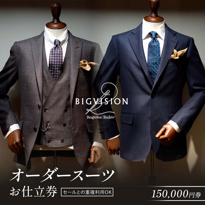 セールとの重複利用OK！オーダースーツお仕立券（150,000円相当） F3S-2579