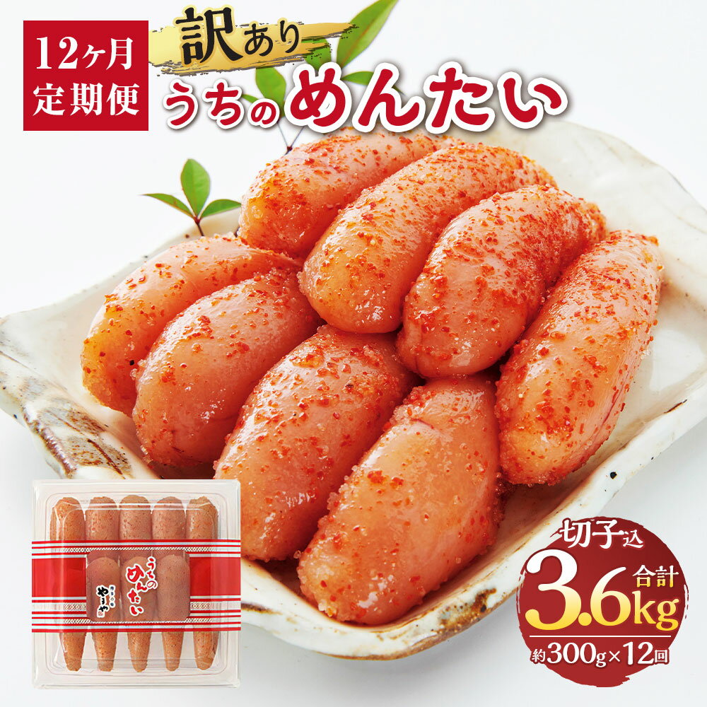 【ふるさと納税】【定期便：年12回】【訳あり】【やまや】うちのめんたい切子（辛子明太子）込 約300g からし めんたいこ スケソウダラ タラ 定期便 家庭用 魚卵 魚介類 ご飯のお供 おつまみ 冷蔵 明太子 九州 九州限定 福岡県 苅田町 送料無料